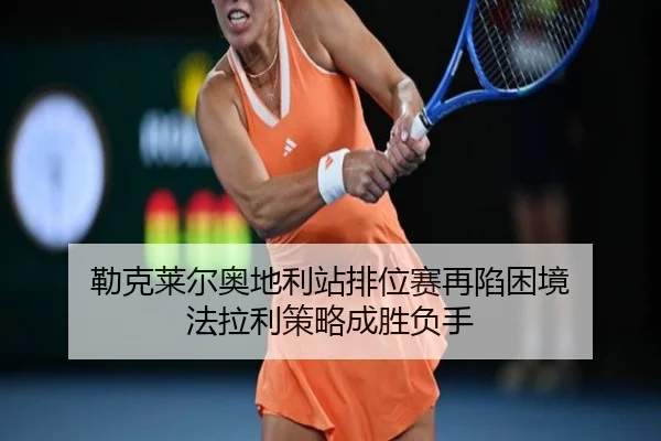 lei-ke-lai-er-ao-di-li-zhan-pai-wei-sai-zai-xian-kun-jing-fa-la-li-ce-lve-cheng-sheng-fu-shou-2-583.jpg