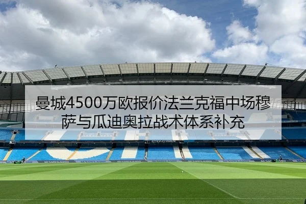 曼城4500万欧报价法兰克福中场穆萨与瓜迪奥拉战术体系补充